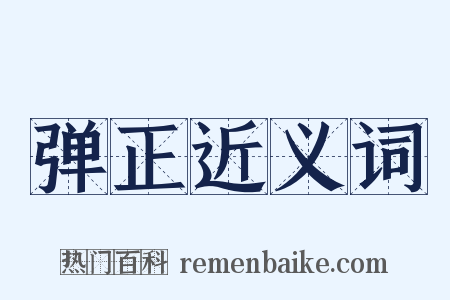弹正近义词是什么意思的图片